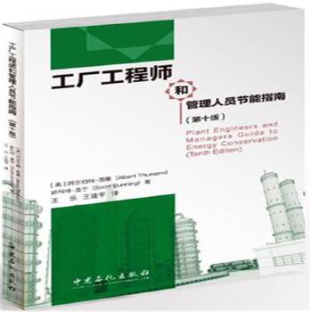 工厂工程师与管理人员的节能管理服务实践指南（第十版）